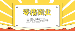 闲鱼零撸薅羊毛，官方活动，拉人进群0.6-1.2元一个，进群就给。-柯南聊项目