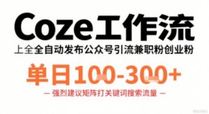 Coze工作流一键发布高质量公众号引流兼职粉代发粉,单日1-3张-柯南聊项目