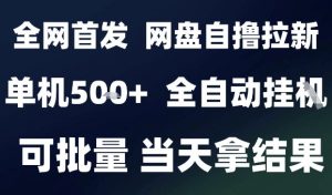 2025最新九月网盘自撸拉新，全自动运行，解放双手，日入5张+，小白可玩，批量操作【揭秘】-柯南聊项目