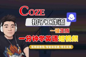 COZE扣子工作流一键生成一分钟学英语短视频，保姆级教程-智能体搭建-项目实操-柯南聊项目