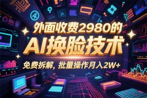 0粉丝0基础，用AI换脸改头换面，3分钟一条原创视频，收益稳稳-柯南聊项目