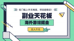 副业天花板！海外游戏掘金：日入千元，低门槛上手无难度，项目超稳定！-柯南聊项目