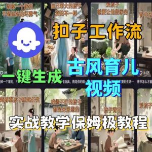 Coze扣子工作流一键生成古风育儿视频，实战教学保姆级教程-柯南聊项目