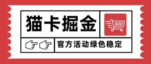 猫卡掘金，单日收益1000+，可矩阵无限放大，设备越多收益越大，新手小…-柯南聊项目