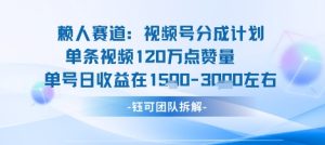 视频号分成计划新赛道玩法，单条收益突破了120W，综合收益在3k上下-柯南聊项目
