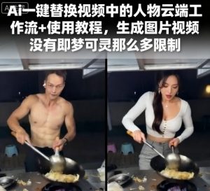 Ai一键替换视频中的人物云端工作流+使用教程，生成图片视频没有即梦可灵那么多限制-柯南聊项目