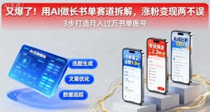 又爆了！用AI做长书单赛道拆解，涨粉变现两不误-柯南聊项目