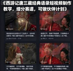 西游记唐三藏经典语录短视频制作教学，细分赛道，可做伙伴计划-柯南聊项目