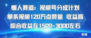 懒人赛道：视频号分成计划单条视频120W点赞量 收益高综合收益在1.5K左右-柯南聊项目