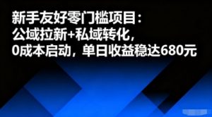 新手友好零门槛项目：公域拉新+私域转化，0成本启动，单日收益稳达6张-柯南聊项目