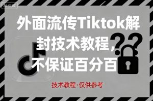 外面流传Tiktok解封技术教程，不保证百分百，具体自测-柯南聊项目