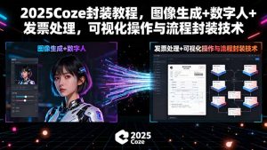 2025Coze封装教程，图像生成+数字人+发票处理，可视化操作与流程封装技术-柯南聊项目