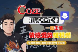 Coze智能体工作流一键生成情感混剪短视频，全流程保姆级教学-柯南聊项目