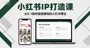 小红书IP打造课，从0-1陪你做能賺钱小红书博主-柯南聊项目