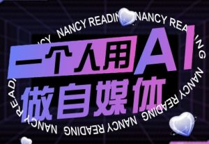 一个人用AI做自媒体，助力零基础者快速掌握自媒体技能，实现从起号到变现的突破(更新9月)-柯南聊项目