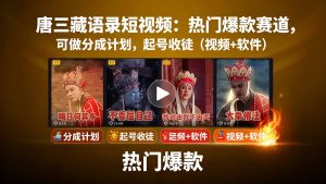 唐三藏语录短视频：热门爆款赛道，可做分成计划，起号收徒(视频+软件-柯南聊项目