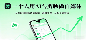 一个人用AI与剪映做自媒体，从AI应用到各赛道剪辑、涨粉变现，从起号到变现-柯南聊项目