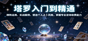 塔罗入门到精通，牌阵运用、实战案例、塑造个人占卜风格，掌握专业咨询收费能力-柯南聊项目