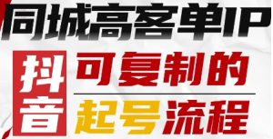 抖音同城高客单IP—可复制的起号流程-柯南聊项目