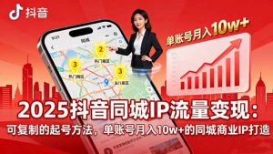 2025同城IP流量变现：可复制的起号方法，单账号月入10w+的同城商业IP打造-柯南聊项目