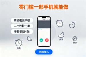 零门槛一部手机就能做，商品视频审核，通勤躺家碎片时间都能做，二十秒钟一单，单日收益4张【揭秘】-柯南聊项目