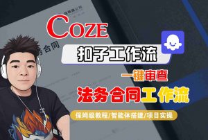 Coze扣子智能体工作流一键审查“法务合同“工作流，全流程保姆级教学-柯南聊项目