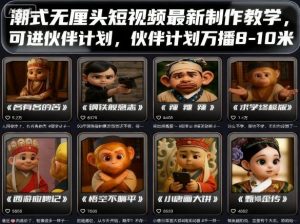 潮式无厘头短视频最新制作教学，可进伙伴计划，伙伴计划万播8-10米-柯南聊项目