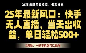25年最新无人直播玩法，当天秒出单，一部手机就可操作-柯南聊项目
