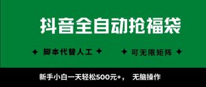 抖音全自动抢福袋项目，新手小白一天轻松500+，无脑操作 ，看完直接可以上手-柯南聊项目