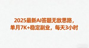 2025最新AI答题无敌思路，单月7K+稳定副业，每天3小时-柯南聊项目