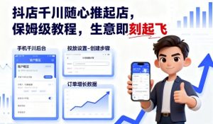 抖店千川随心推起店，保姆级教程，生意即刻起飞-柯南聊项目