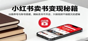 小红书卖书变现秘籍，注册养号与账号搭建，揭秘卖书不开店、只做视频不做图文的逻辑-柯南聊项目