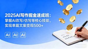 2025AI写作掘金速成班：掌握AI改写/仿写等核心技能，实现单篇文案变现500+-柯南聊项目