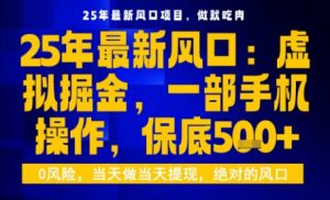 25年虚拟掘金最新玩法，一部手机即可操作，保底日入5张+【揭秘】-柯南聊项目