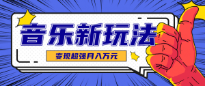 发财赛道！单条27万点赞，涨粉23万的AI音乐新玩法，推广接单+技术教学变现超强-柯南聊项目