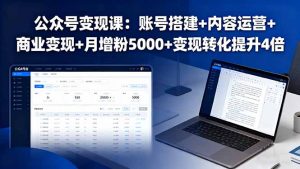 公众号变现课：账号搭建+内容运营+商业变现+月增粉5000+变现转化提升4倍-柯南聊项目