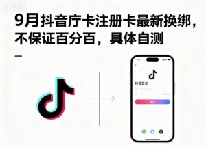 9月抖音庁卡注册卡最新换绑，不保证百分百，具体自测-柯南聊项目