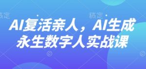 AI“复活”亲人，AI生成永生数字人实战课-柯南聊项目