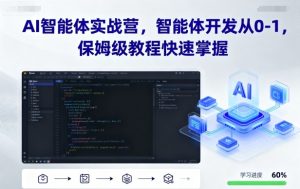 AI智能体实战营，智能体开发从0-1，保姆级教程快速掌握-柯南聊项目