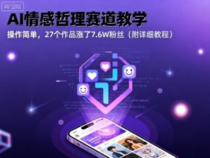 AI情感哲理赛道教学，操作简单，27个作品涨了7.6W粉丝(附详细教程)-柯南聊项目
