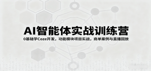 AI智能体实战训练营：0基础学Coze开发，功能模块项目实战，商单案例与直播回放-柯南聊项目
