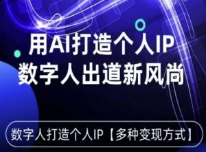 用星幻AI数字人打造个人IP，实现多种变现方式，数字人出道新风尚-柯南聊项目