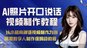 AI绘画照片开口说话视频制作保姆级教程(简易数字人制作教程)-柯南聊项目