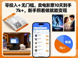 零投入+无门槛，卖电影票10天到手7k+，新手照着做就能变现【揭秘】-柯南聊项目
