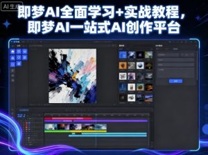 即梦AI全面学习+实战教程，即梦AI一站式AI创作平台-柯南聊项目
