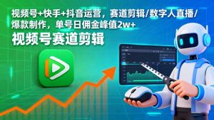 视频号+快手+抖音运营，赛道剪辑/数字人直播/爆款制作，单号日佣金峰值2w+-柯南聊项目