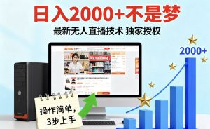 淘宝无人直播最新12.0带货最新玩法 独家技术不违规，也不封号，只需要挂机 ，稳定2000-柯南聊项目
