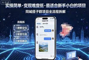 实操简单，变现难度低，最适合新手小白做的项目，每天轻松收入3张，同城搭子群项目全流程拆解-柯南聊项目