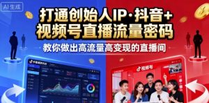 25年直播9-10两期线下课，打通创始人IP，抖音+视频号直播流量密码，教你做出高流量高变现的直播间-柯南聊项目