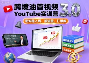 跨境油管视频YouTube实训营3.0，助你稳入局、搞流量、打爆款-柯南聊项目